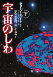 【3980円以上送料無料】宇宙のしわ 宇宙形成の「種」を求めて 下/ジョージ・スムート/著 ケイ・デイヴィッドソン/著 林一/訳