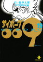 【3980円以上送料無料】サイボーグ009 19/石ノ森章太郎/著