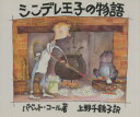 【3980円以上送料無料】シンデレ王子の物語/バベット・コール/著 上野千鶴子/訳