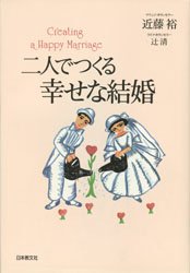 Paperbacks （Economy , Society） - 【3980円以上送料無料】二人でつくる幸せな結婚／近藤裕／著　辻清／著