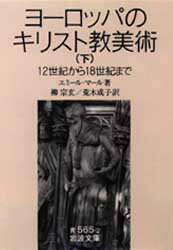 【3980円以上送料無料】ヨーロッパのキリスト教美術 12世紀から18世紀まで 下／エミール・マール／著 柳宗玄／訳 荒木成子／訳