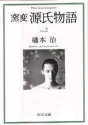 【3980円以上送料無料】窯変源氏物語　2／橋本治／著