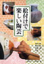 【3980円以上送料無料】絵付けで楽しい陶芸/島田文雄/〔ほか〕共著 視覚デザイン研究所・編集室/編