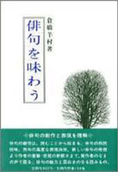 【3980円以上送料無料】俳句を味わう／倉橋羊村／著