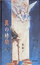【3980円以上送料無料】翼の時間(とき)/東逸子/作