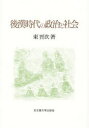 【送料無料】後漢時代の政治と社会/東晋次/著
