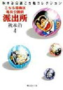 【3980円以上送料無料】こちら葛飾区亀有公園前派出所 4/秋本治/著