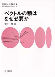 【3980円以上送料無料】ベクトルの積はなぜ必要か／青野修／著