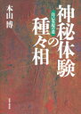 【3980円以上送料無料】神秘体験の種々相 自己実現の道/本山博/著