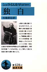 【3980円以上送料無料】独白／シュライエルマッハー／〔著〕　木場深定／訳