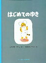 はじめてのゆき　絵本 【3980円以上送料無料】はじめてのゆき／なかがわりえこ／さく　なかがわそうや／え