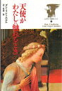 【3980円以上送料無料】天使がわたしに触れるとき さまざまな運命の物語/ダン・リントホルム/著 松浦賢/訳
