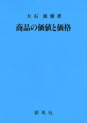 Other - 【3980円以上送料無料】商品の価値と価格／大石雄爾／著