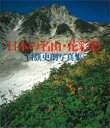 【送料無料】日本の名山・花彩彩 白籏史朗写真集/白籏史朗/著