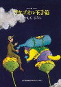 【3980円以上送料無料】アタゴオル玉手箱 8/ますむらひろし/作