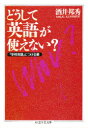 【3980円以上送料無料】どうして英語が使えない?/酒井邦秀/著