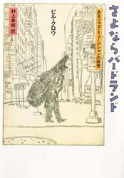 【3980円以上送料無料】さよならバードランド　あるジャズ・ミュージシャンの回想／ビル・クロウ／〔著〕　村上春樹／訳