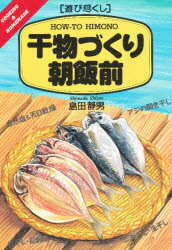 【3980円以上送料無料】干物づくり朝飯前／島田静男／著