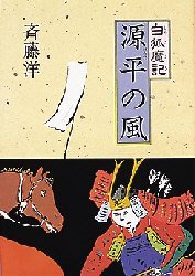 【3980円以上送料無料】源平の風／斉藤洋／作　高畠純／画