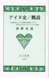 【3980円以上送料無料】アイヌ史／概説　北海道島および同島周辺地域における古層文化の担い手たちとその後裔／河野本道／著