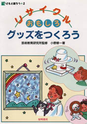 【3980円以上送料無料】リサイクルおもしろグッズをつくろう／小野修一／著