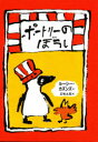 【3980円以上送料無料】ポートリーのぼうし/ルーシー・カズンズ/作 五味太郎/訳