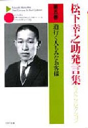 松下幸之助発言集ベストセレクション　第5巻／松下幸之助／著