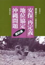 【3980円以上送料無料】安保「再定義」・地位協定・沖縄問題資料集/労働者教育協会/編