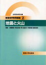 【3980円以上送料無料】地学教育講座 2/地学団体研究会『新版地学教育講座』編集委員会/編