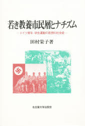 【送料無料】若き教養市民層とナチズム　ドイツ青年・学生運動の思想の社会史／田村栄子／著