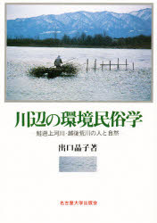 名古屋大学出版会 漁撈　荒川（新潟県） 308，3P　22cm カワベ　ノ　カンキヨウ　ミンゾクガク　サケ　ソジヨウ　カセン　エチゴ　アラカワ　ノ　ヒト　ト　シゼン デグチ，アキコ