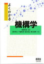 オーム社 機構学 191P　21cm ヨク　ワカル　キコウガク ハギワラ，ヨシヒコ