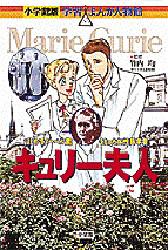 【3980円以上送料無料】キュリー夫人　はじめてノーベル賞をとった女性科学者／竹内均／監修　あべさより／まんが　杉原めぐみ／シナリオ