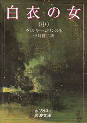 岩波文庫 岩波書店 421P　15cm ビヤクエ　ノ　オンナ　2　ハクイ　ノ　オンナ　2　イワナミ　ブンコ コリンズ，ウイルキ−　COLLINS，WILKIE　ナカジマ，ケンジ