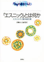 【3980円以上送料無料】「エスニック」とは何か エスニシティ基本論文選/Frederik Barth/〔ほか著〕 青柳まちこ/編・監訳