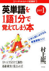 【3980円以上送料無料】大学入試に必ず出る英単語を1語1分で覚えてしまう本　最重要語500　Part　1／村..