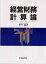 【送料無料】経営財務計算論／中井透／著