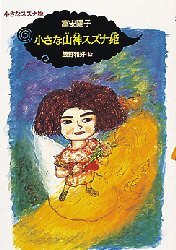 【3980円以上送料無料】小さな山神スズナ姫／富安陽子／作　飯野和好／絵