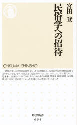 ちくま新書　064 筑摩書房 民俗学　日本／風俗 222P　18cm ミンゾクガク　エノ　シヨウタイ　チクマ　シンシヨ　64 ミヤタ，ノボル