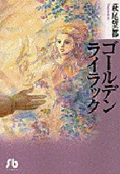 Rexc Co. - 【3980円以上送料無料】ゴールデンライラック／萩尾望都／著