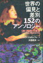 【送料無料】世界の偏見と差別152のアンソロジー/ダニエラ・ジョセッフィ/編 大西照夫/監訳