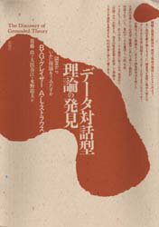 【送料無料】データ対話型理論の発見 調査からいかに理論をうみだすか/B.G.グレイザー/著 A.L.ストラウス/著 後藤隆/〔ほか〕訳