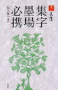 【3980円以上送料無料】集字墨場必携 12/福本雅一/選訳