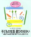 【3980円以上送料無料】子どもの生活遊びのせかい 4歳までの成長と発達/親子でたのしく暮らす工夫/婦人之友社編集部/編