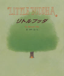 【3980円以上送料無料】リトルブッダ／葉祥明／絵・文