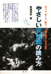 【3980円以上送料無料】やさしい天気図の読み方　ヨット、ボート、釣り－海で遊ぶ人のための／馬場邦彦..