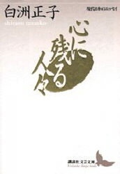 講談社文芸文庫　現代日本のエッセイ 講談社 伝記／日本 236P　16cm ココロ　ニ　ノコル　ヒトビト　コウダンシヤ　ブンゲイ　ブンコ　ゲンダイ　ニホン　ノ　エツセイ シラス，マサコ