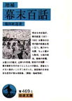 【3980円以上送料無料】幕末百話／篠田鉱造／著