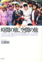 【3980円以上送料無料】時間の旅、空間の旅 インドネシア未完成紀行/加藤剛/著(3)