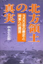 【3980円以上送料無料】北方領土の真実 300年の歴史と将来への提言/中名生正昭/著